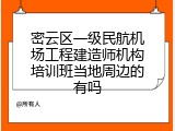 密云区一级民航机场工程建造师机构培训班当地周边的有吗