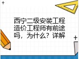 西宁二级安装工程造价工程师有前途吗，为什么？详解