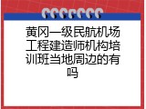 黄冈一级民航机场工程建造师机构培训班当地周边的有吗
