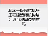 聊城一级民航机场工程建造师机构培训班当地周边的有吗