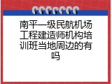 南平一级民航机场工程建造师机构培训班当地周边的有吗