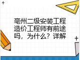 亳州二级安装工程造价工程师有前途吗，为什么？详解