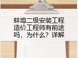 蚌埠二级安装工程造价工程师有前途吗，为什么？详解
