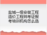 盐城一级安装工程造价工程师考证报考培训机构怎么选