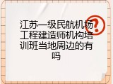 江苏一级民航机场工程建造师机构培训班当地周边的有吗