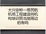 大兴安岭一级民航机场工程建造师机构培训班当地周边的有吗