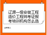 辽源一级安装工程造价工程师考证报考培训机构怎么选