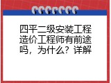四平二级安装工程造价工程师有前途吗，为什么？详解