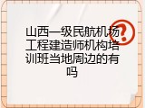 山西一级民航机场工程建造师机构培训班当地周边的有吗