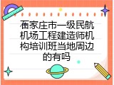 石家庄市一级民航机场工程建造师机构培训班当地周边的有吗