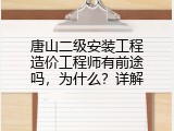 唐山二级安装工程造价工程师有前途吗，为什么？详解