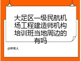 大足区一级民航机场工程建造师机构培训班当地周边的有吗