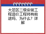 大足区二级安装工程造价工程师有前途吗，为什么？详解