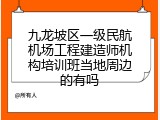 九龙坡区一级民航机场工程建造师机构培训班当地周边的有吗
