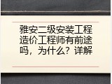 雅安二级安装工程造价工程师有前途吗，为什么？详解