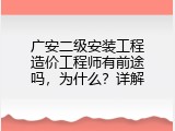 广安二级安装工程造价工程师有前途吗，为什么？详解