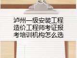 泸州一级安装工程造价工程师考证报考培训机构怎么选