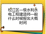 松江区一级水利水电工程建造师一般什么时候报名大概时间