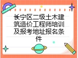 长宁区二级土木建筑造价工程师培训及报考地址报名条件