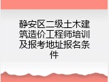 静安区二级土木建筑造价工程师培训及报考地址报名条件