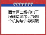 西青区二级机电工程建造师考试找哪个机构培训靠谱呢