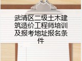武清区二级土木建筑造价工程师培训及报考地址报名条件