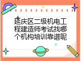 延庆区二级机电工程建造师考试找哪个机构培训靠谱呢