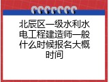北辰区一级水利水电工程建造师一般什么时候报名大概时间
