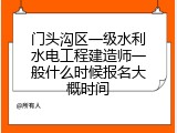 门头沟区一级水利水电工程建造师一般什么时候报名大概时间