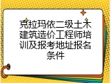 克拉玛依二级土木建筑造价工程师培训及报考地址报名条件