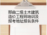 那曲二级土木建筑造价工程师培训及报考地址报名条件
