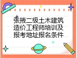 张掖二级土木建筑造价工程师培训及报考地址报名条件
