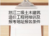 怒江二级土木建筑造价工程师培训及报考地址报名条件