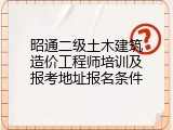 昭通二级土木建筑造价工程师培训及报考地址报名条件