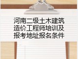 河南二级土木建筑造价工程师培训及报考地址报名条件
