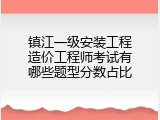 镇江一级安装工程造价工程师考试有哪些题型分数占比