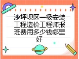 沙坪坝区一级安装工程造价工程师报班费用多少钱哪里好