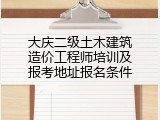大庆二级土木建筑造价工程师培训及报考地址报名条件