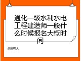 通化一级水利水电工程建造师一般什么时候报名大概时间