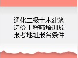通化二级土木建筑造价工程师培训及报考地址报名条件