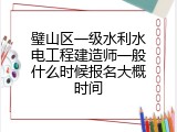 璧山区一级水利水电工程建造师一般什么时候报名大概时间