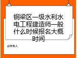 铜梁区一级水利水电工程建造师一般什么时候报名大概时间