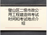 璧山区二级市政公用工程建造师考试时间和考试地点介绍