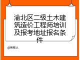 渝北区二级土木建筑造价工程师培训及报考地址报名条件