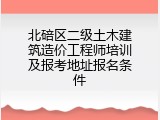 北碚区二级土木建筑造价工程师培训及报考地址报名条件