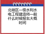 北碚区一级水利水电工程建造师一般什么时候报名大概时间