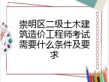 崇明区二级土木建筑造价工程师考试需要什么条件及要求
