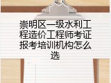 崇明区一级水利工程造价工程师考证报考培训机构怎么选