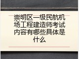 崇明区一级民航机场工程建造师考试内容有哪些具体是什么