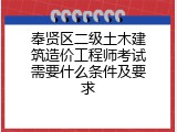 奉贤区二级土木建筑造价工程师考试需要什么条件及要求